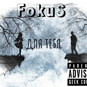 FokuS - для тебя