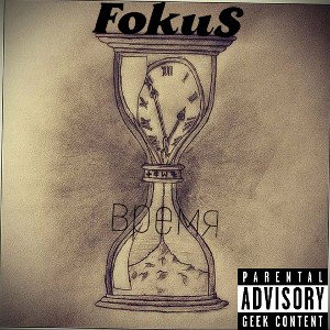 FokuS - время