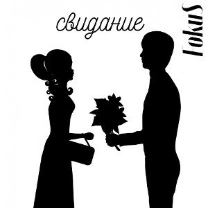 FokuS - свидание