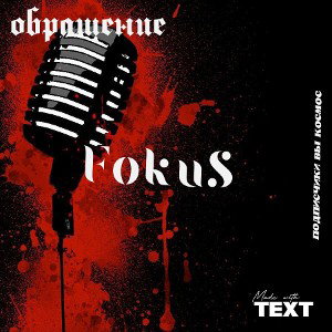 FokuS - обращение