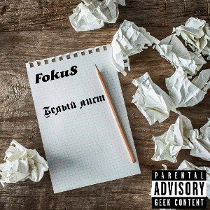 FokuS - Белый лист