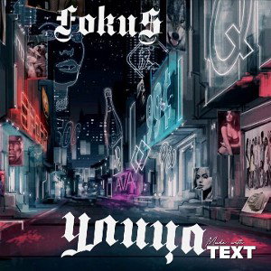 FokuS - улица 