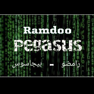 Ramdoo - Pegasus (Music Audio) رامضو - بيجاسوس 