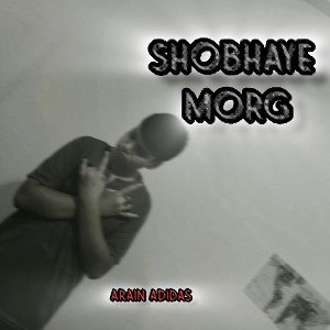 "shobhaye morg"