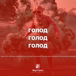 Голод