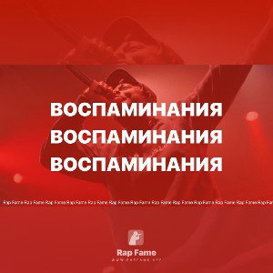 Воспаминания