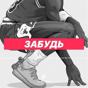 Забудь 