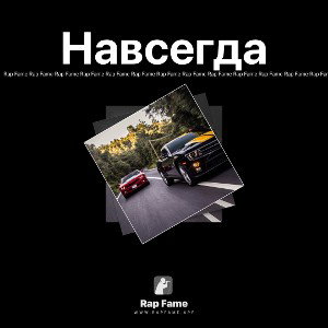 Навсегда