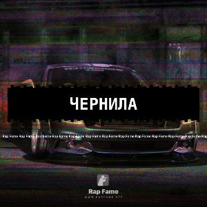 Чернила