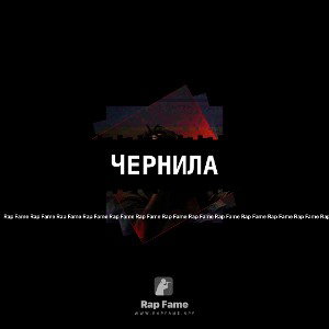 Чернила