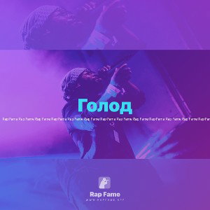 Голод