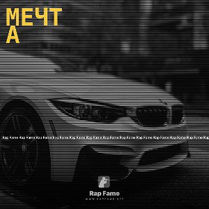 Мечта