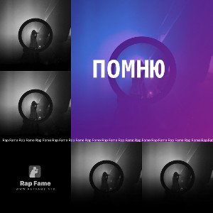 Помню