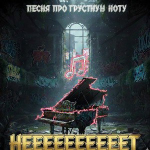песня про грустную ноту неетт