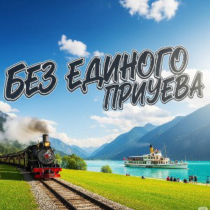 Без единого приуева