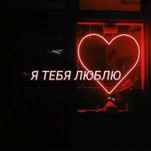 ты моя любимая Ася я люблю тебя Ты моя ты знаешь, как я, Каждый день на районе, ты — моя мечта. Светишь, как звезда, в э