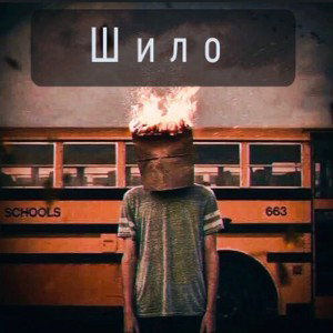 Шило