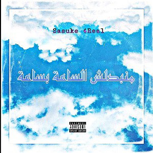 Sasuke 4Real. منبدلش الساعة بساعة (officiel Musique)