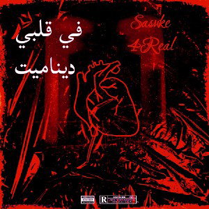 Sasuke 4Real - في ڨلبي ديناميت 🫀🧨