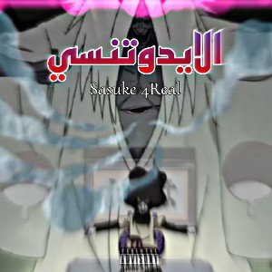 Sasuke 4Real - الايدوتنسي 