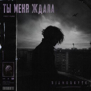 Ты меня ждала