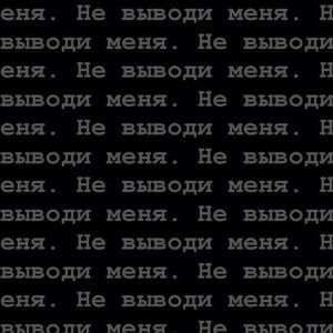 Не выводи меня(Beat)