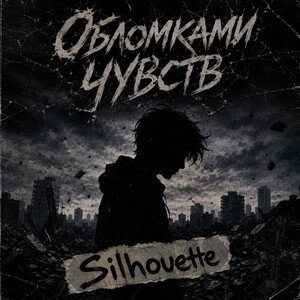 Обломками чувств