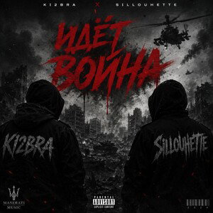 Идёт война (feat.KI2BRA)