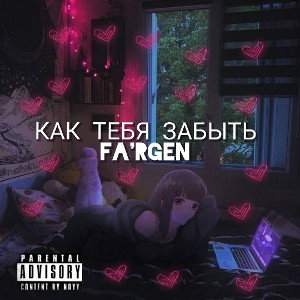 Как тебя забыть