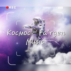 Космос