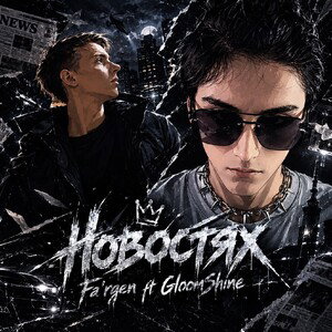 Новостях 