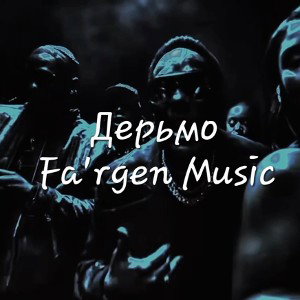 Дерьмо 