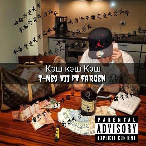 Кэш кэш Кэш [feat.T-Neo vii] 