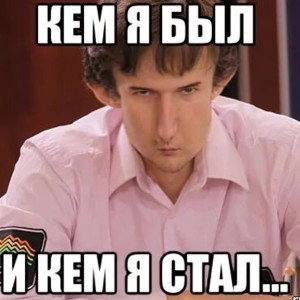Посмотри на меня кем я стал