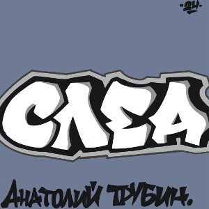 Анатолий Трубин