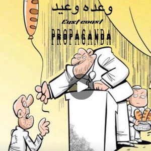  (propaganda)وعده وعید
