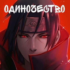 Одиночество