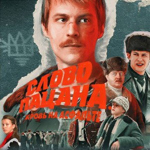 мини песня слово пацана!