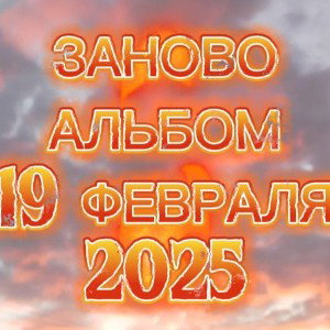 ЗАНОВО - СКОРО(19 ФЕВРАЛЯ) 