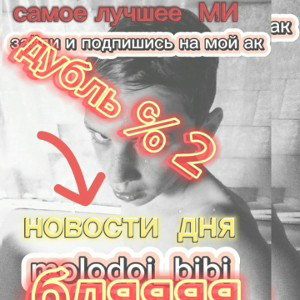 дубль номер 2,реклама моего сми БЛЯЯЯЯ