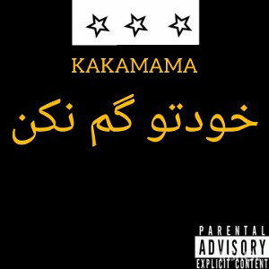 خودتو گم نکن