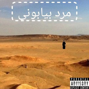 مرد بیابونی
