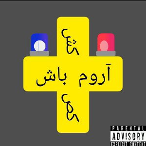 آروم باش