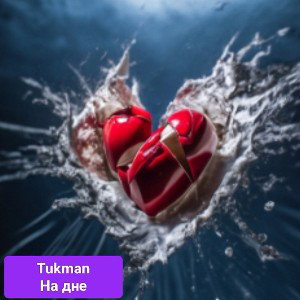 TUKMAN-На-дне