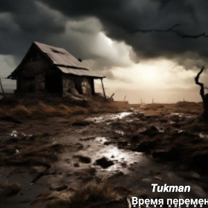  Время перемен