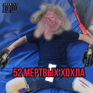 52 мëртвых хохла