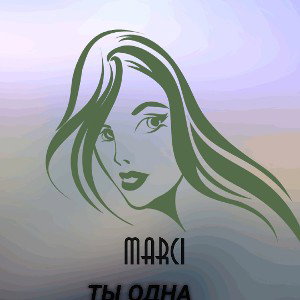 ты одна...