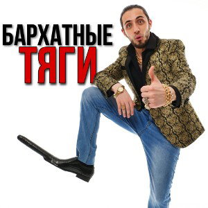 бархатные тяги