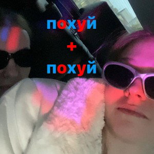 похуй+похуй