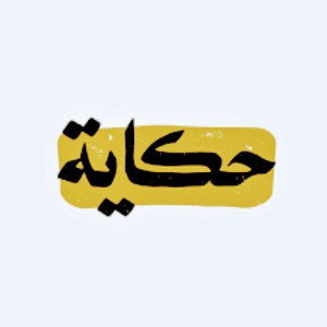 حكاية